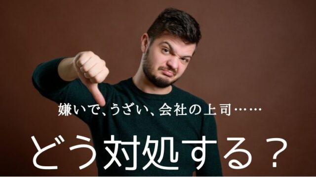 憎くて嫌いでうざい クズ上司と付き合う心得と それでも駄目なときの脱出法 1億人のライフワーク