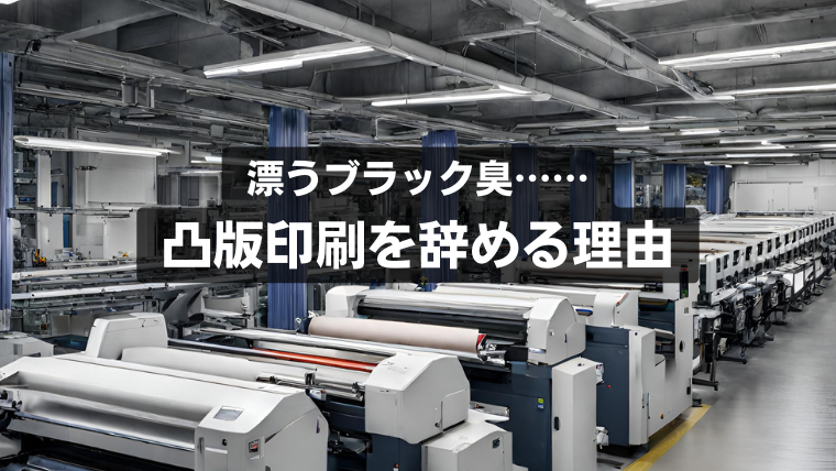 パワハラ多数?凸版印刷を辞めたい理由と企業風土を解説|1億人のライフワーク